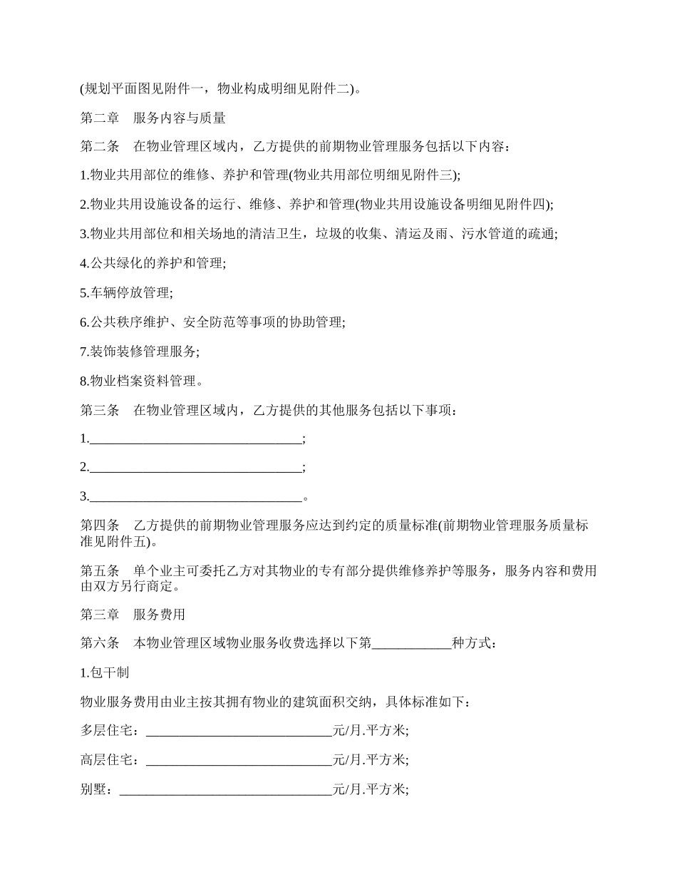 前期物业服务合同三.docx_第2页