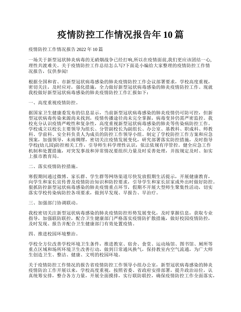 疫情防控工作情况报告年10篇.docx_第1页