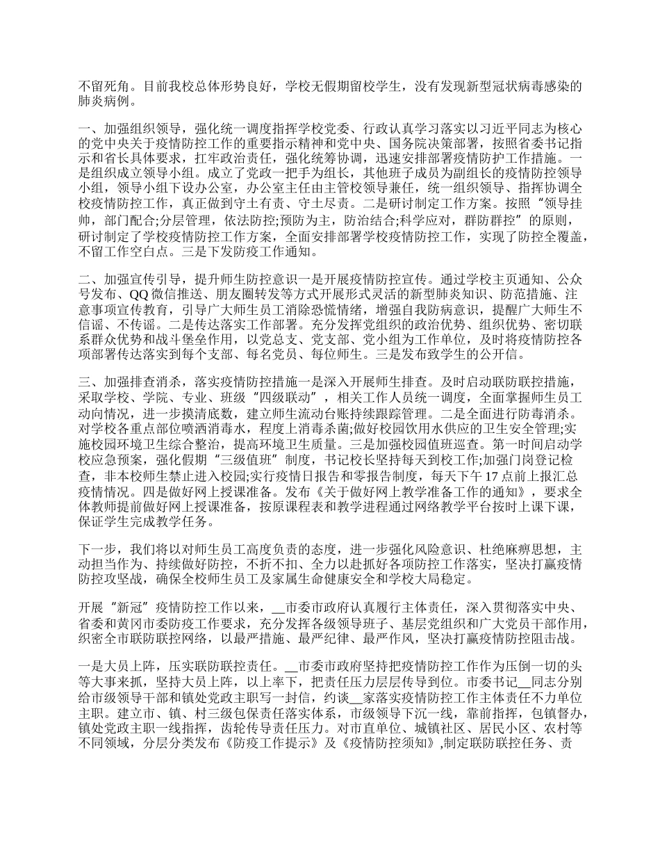 疫情防控工作情况报告年10篇.docx_第2页