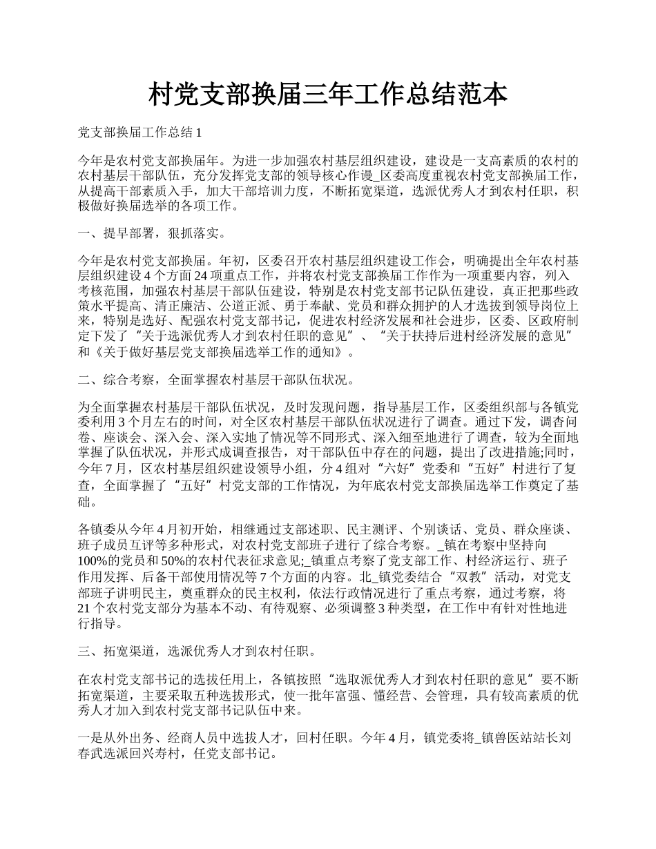 村党支部换届三年工作总结范本.docx_第1页