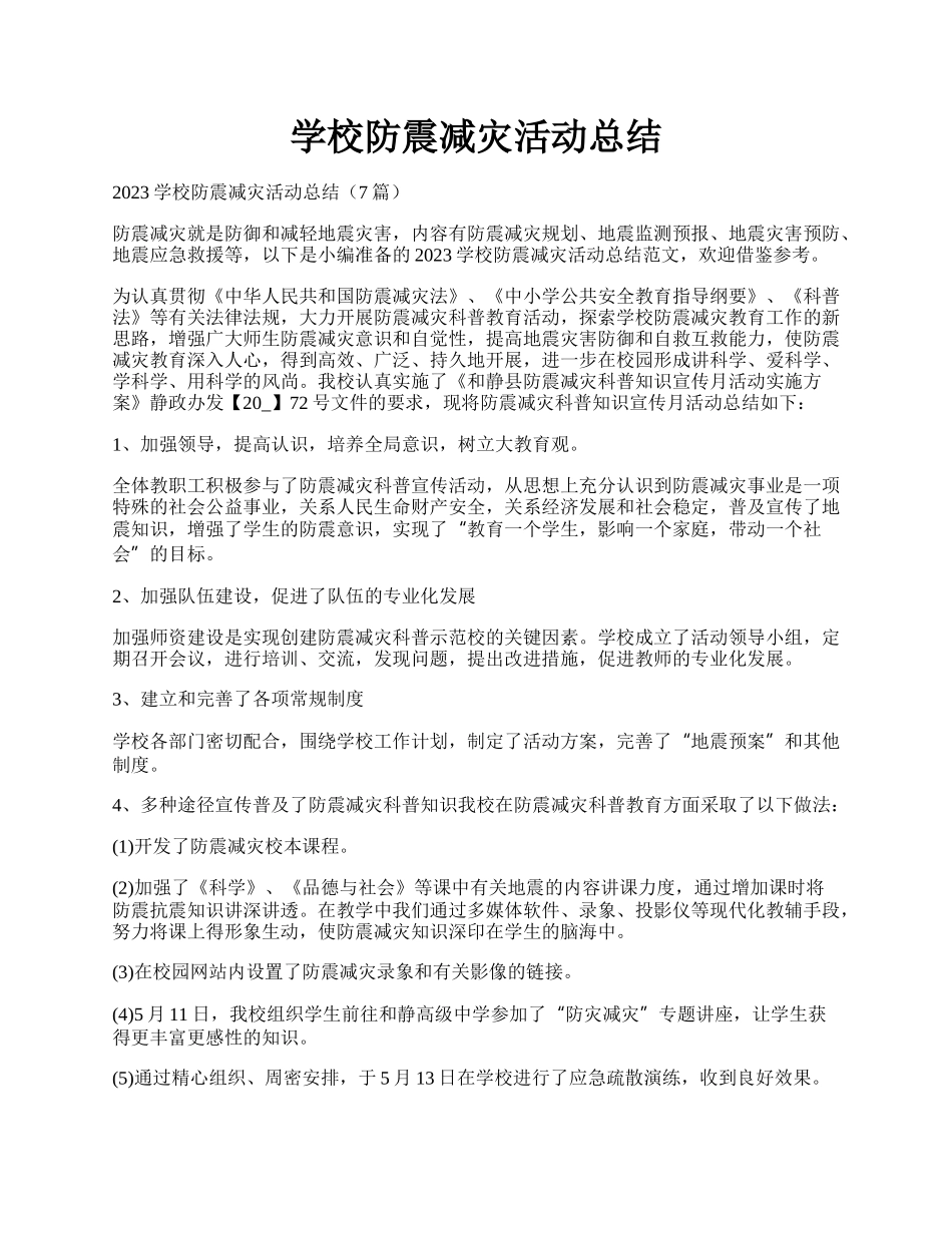 学校防震减灾活动总结.docx_第1页