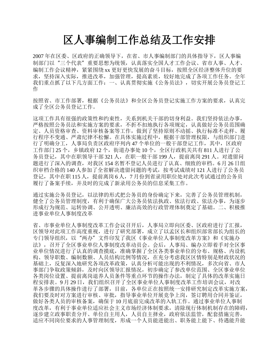 区人事编制工作总结及工作安排.docx_第1页