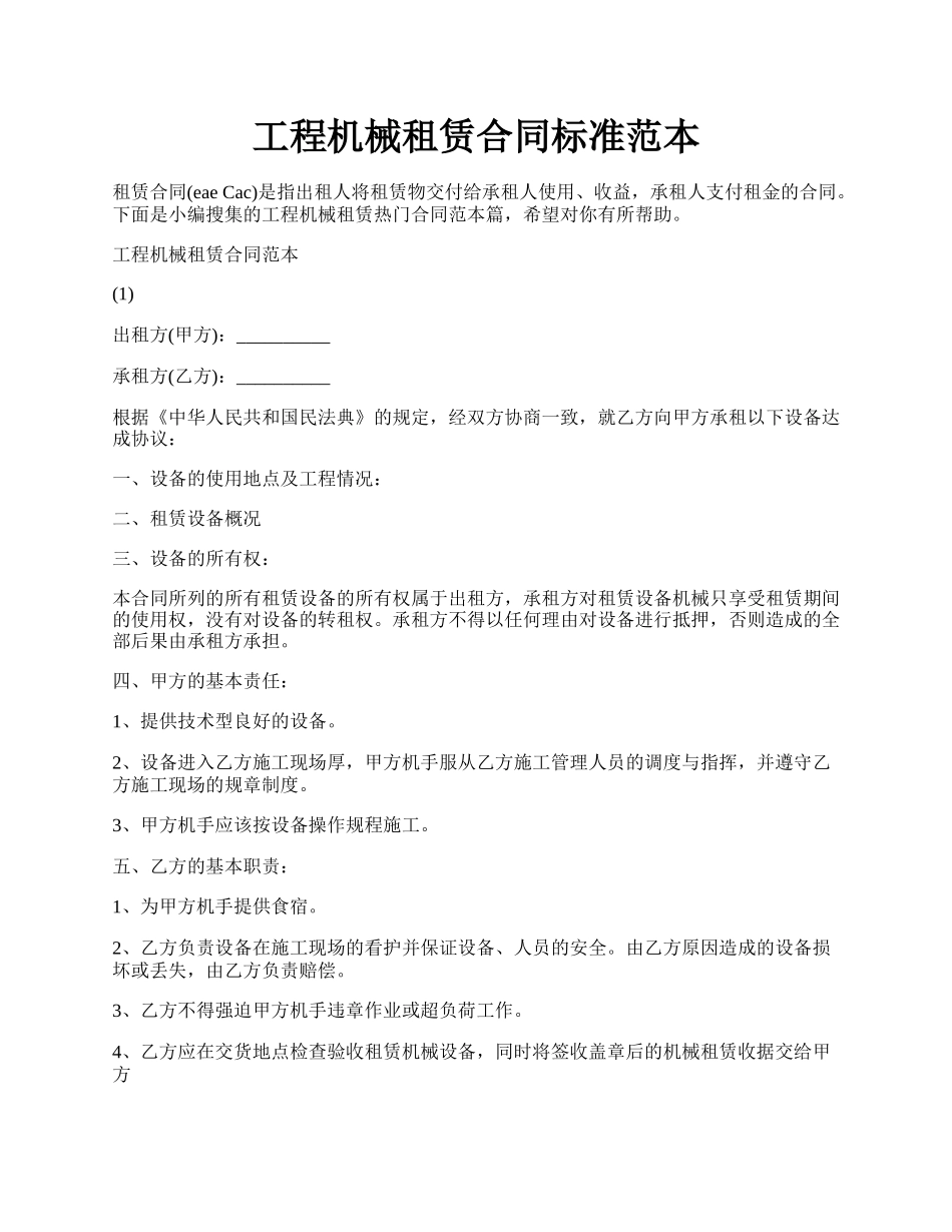 工程机械租赁合同标准范本.docx_第1页