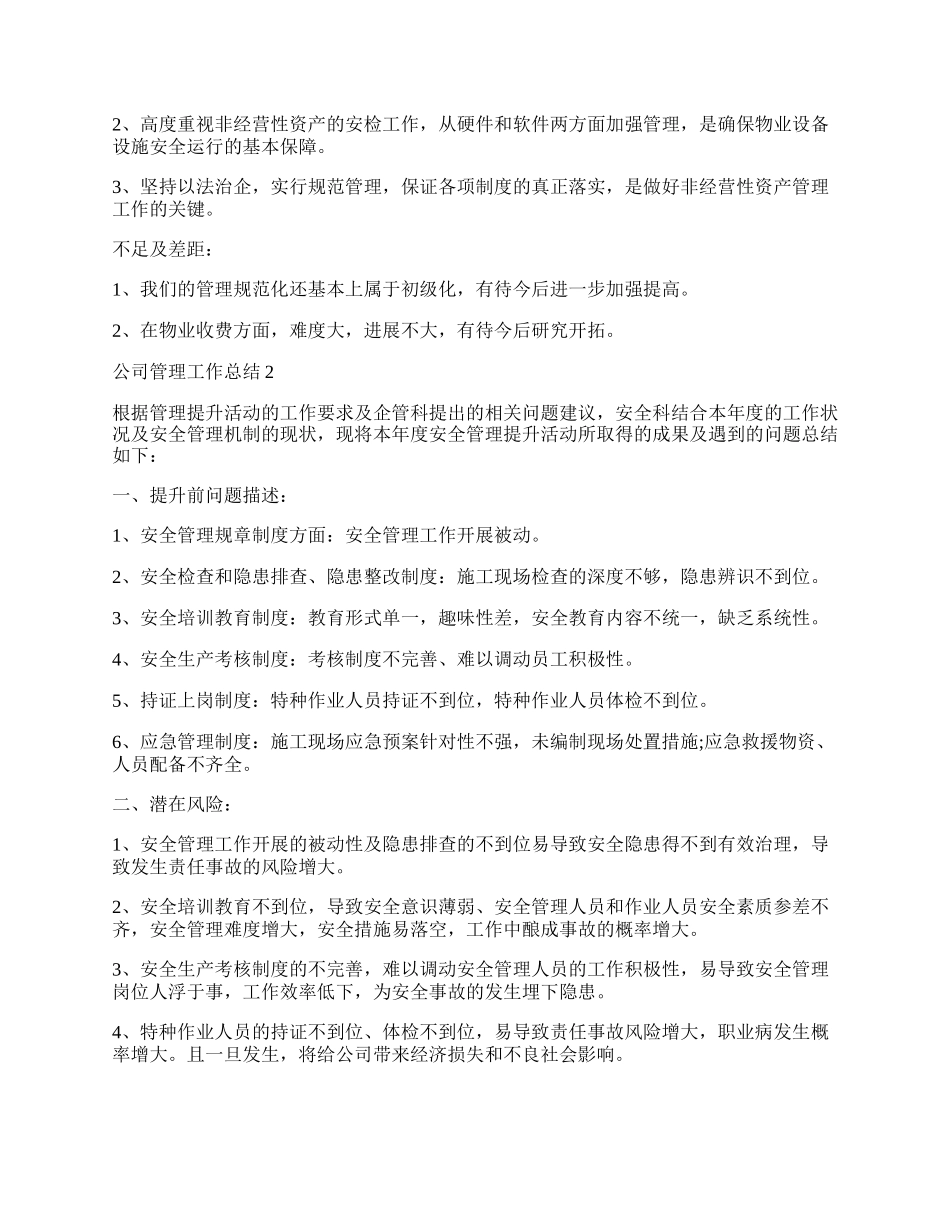 公司管理个人工作总结.docx_第3页