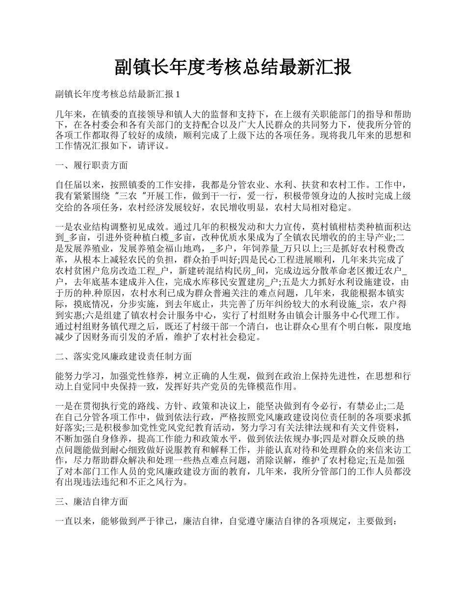 副镇长年度考核总结最新汇报.docx_第1页