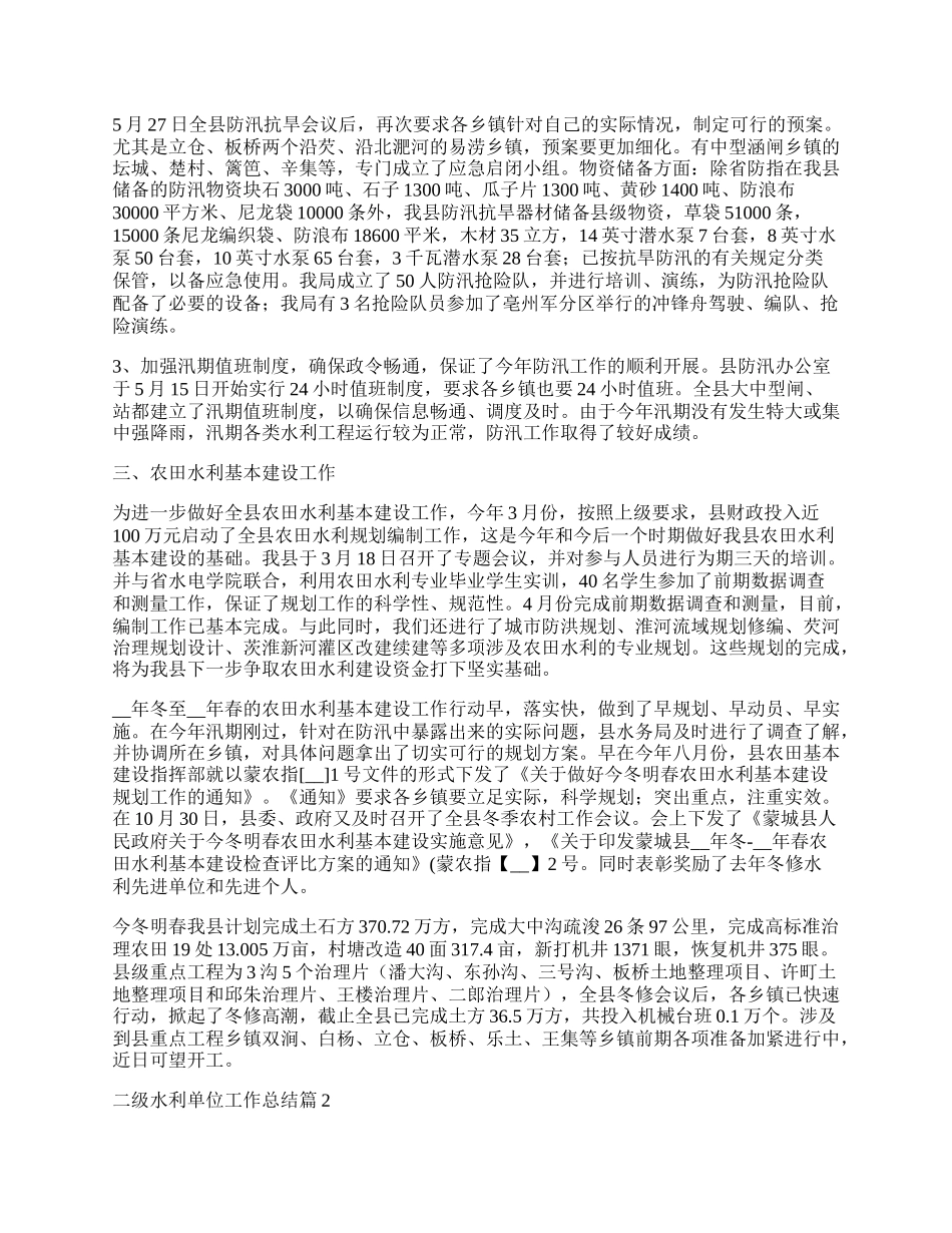 二级水利单位工作总结.docx_第2页