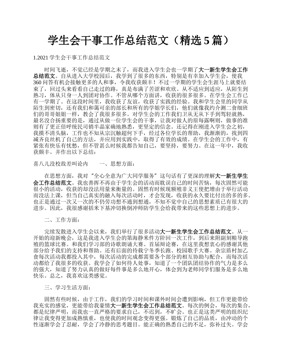 学生会干事工作总结范文（精选5篇）.docx_第1页