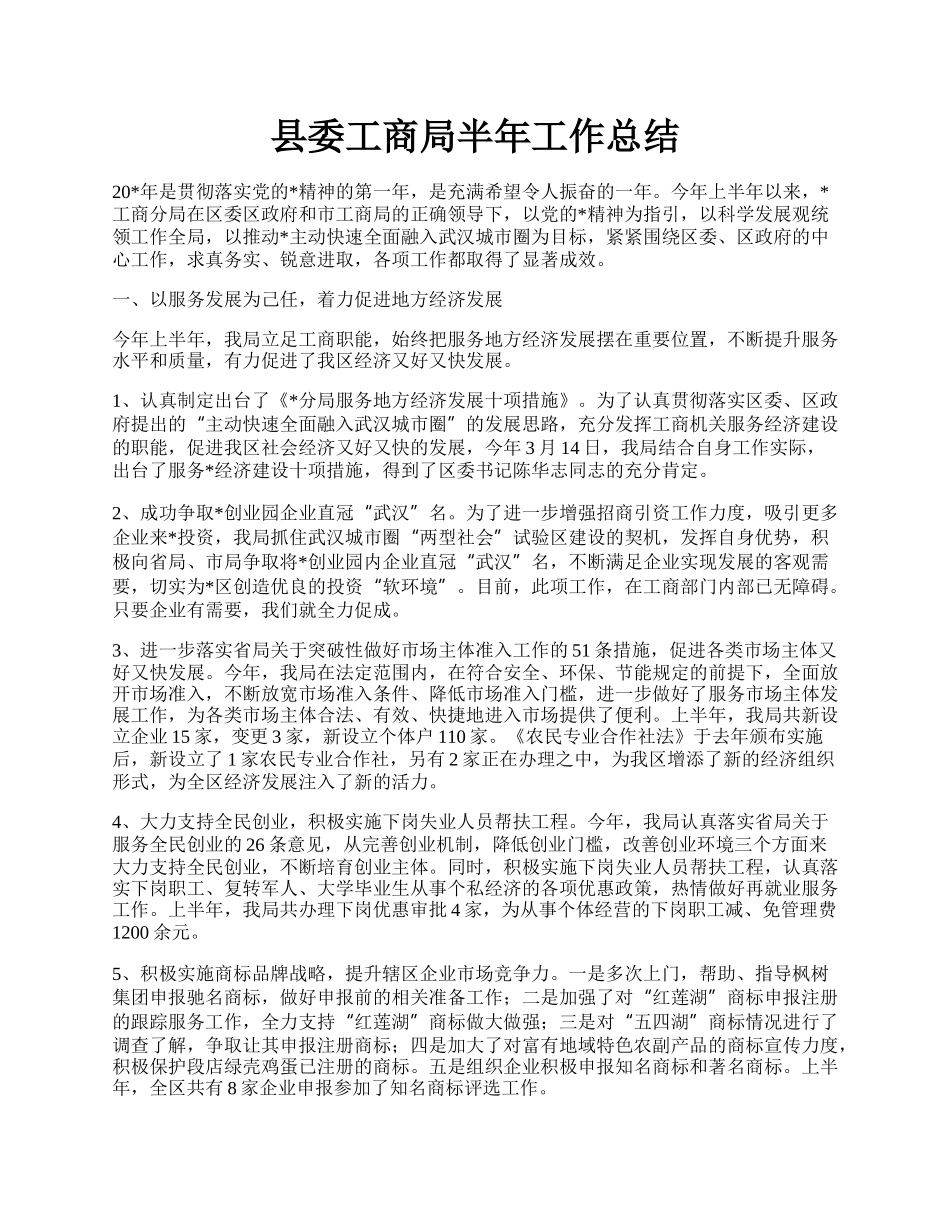 县委工商局半年工作总结.docx_第1页