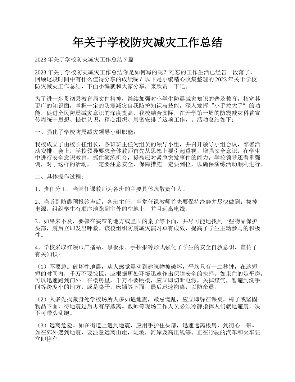 年关于学校防灾减灾工作总结.docx_第1页