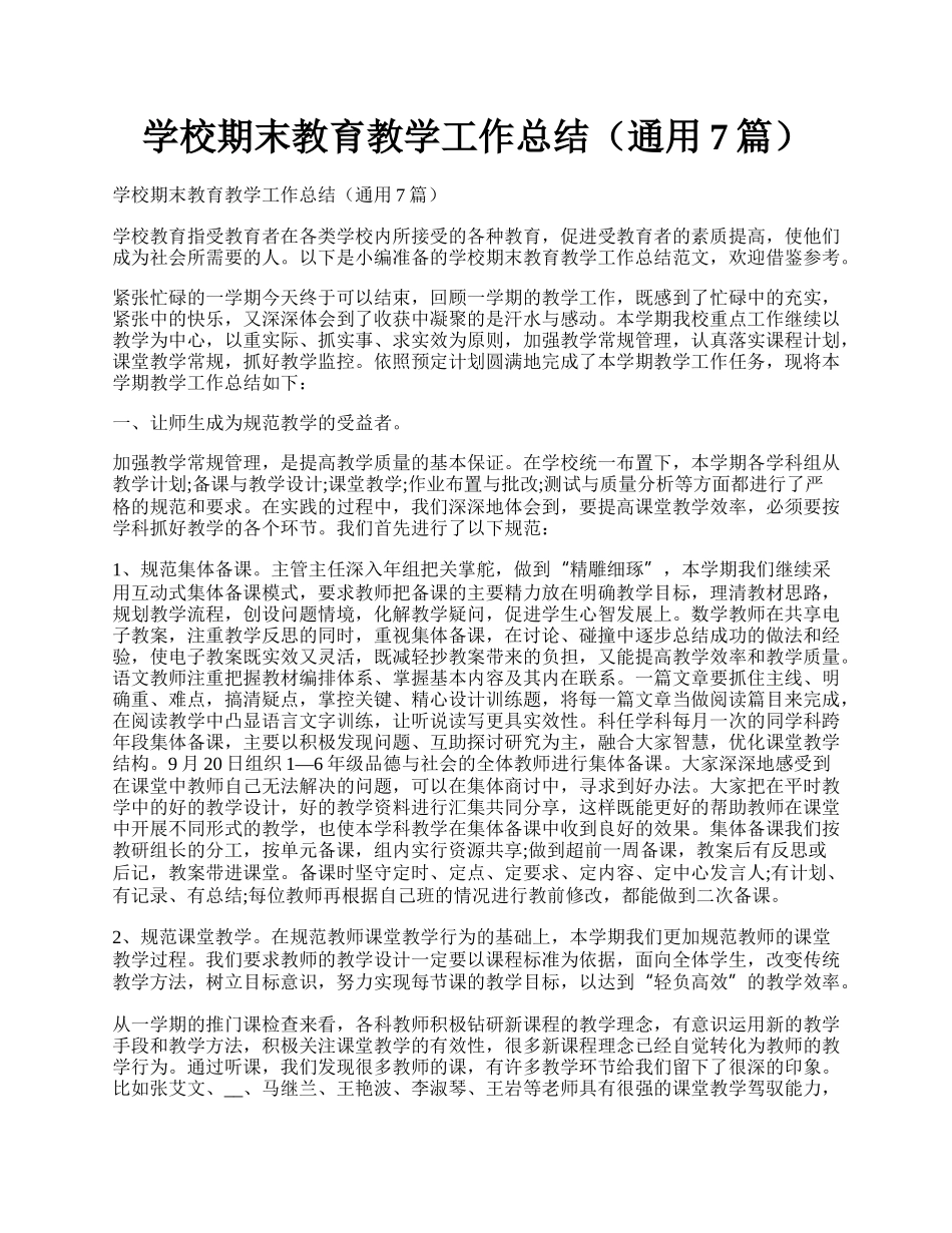 学校期末教育教学工作总结（通用7篇）.docx_第1页