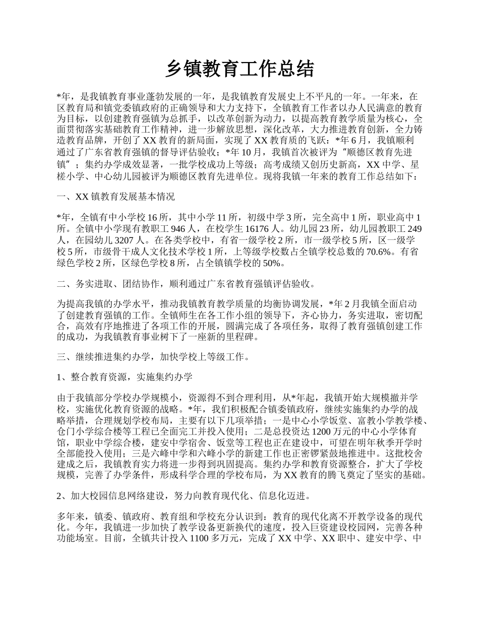 乡镇教育工作总结.docx_第1页