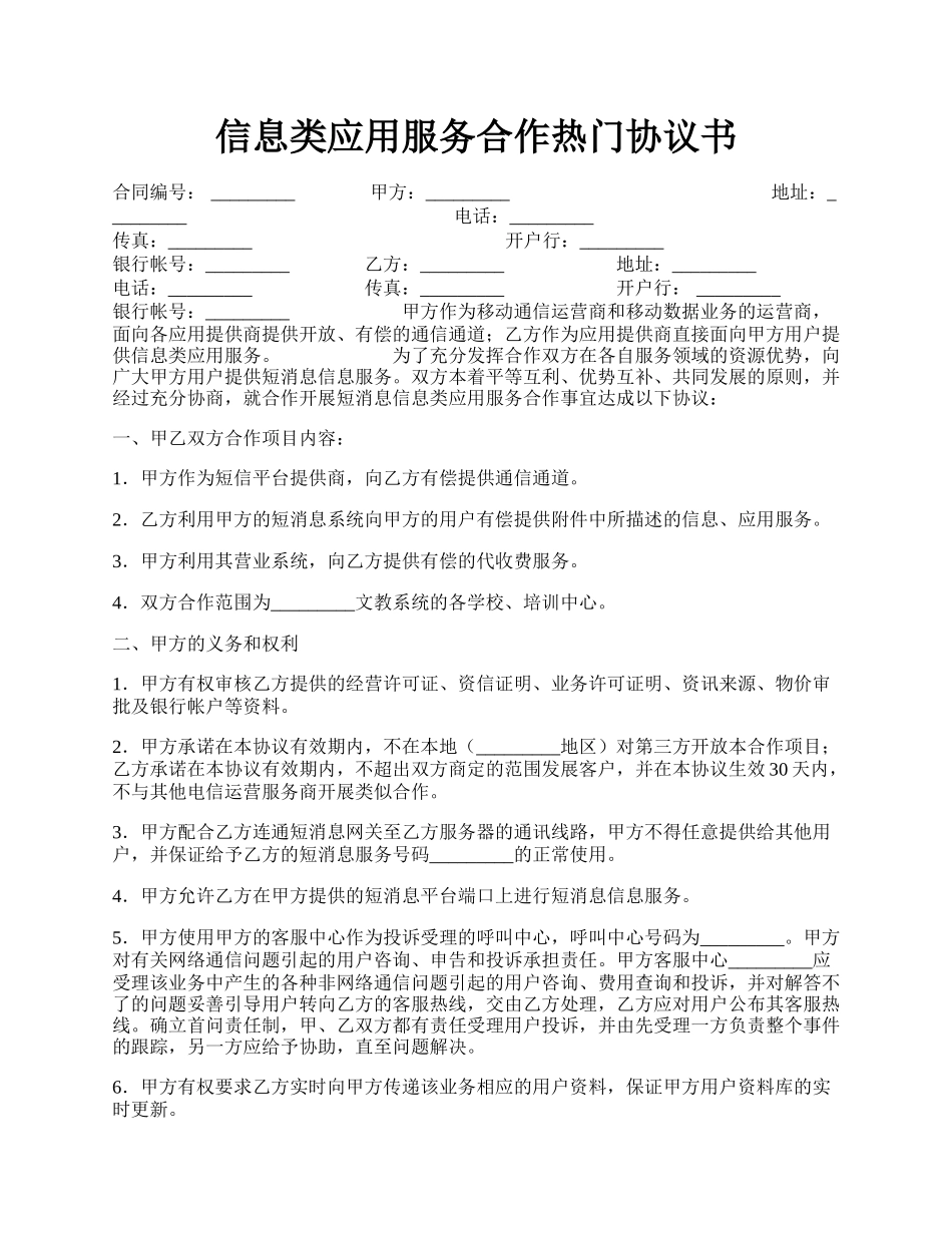 信息类应用服务合作热门协议书.docx_第1页