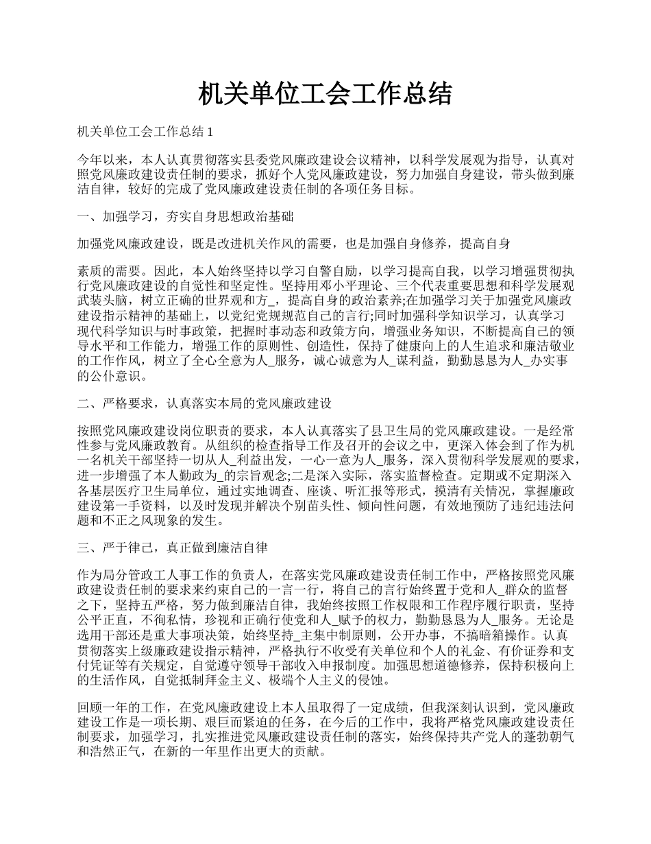 机关单位工会工作总结.docx_第1页