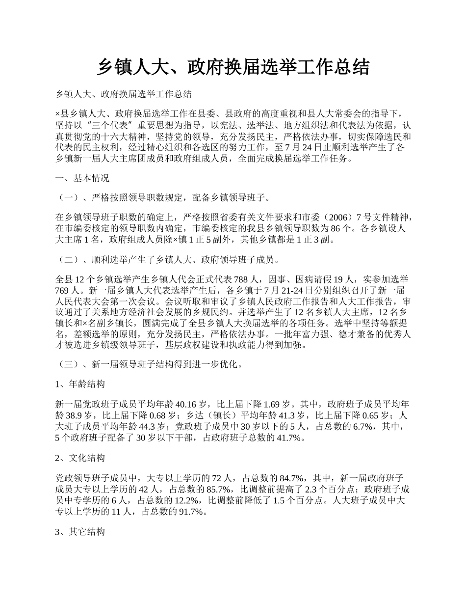 乡镇人大、政府换届选举工作总结.docx_第1页