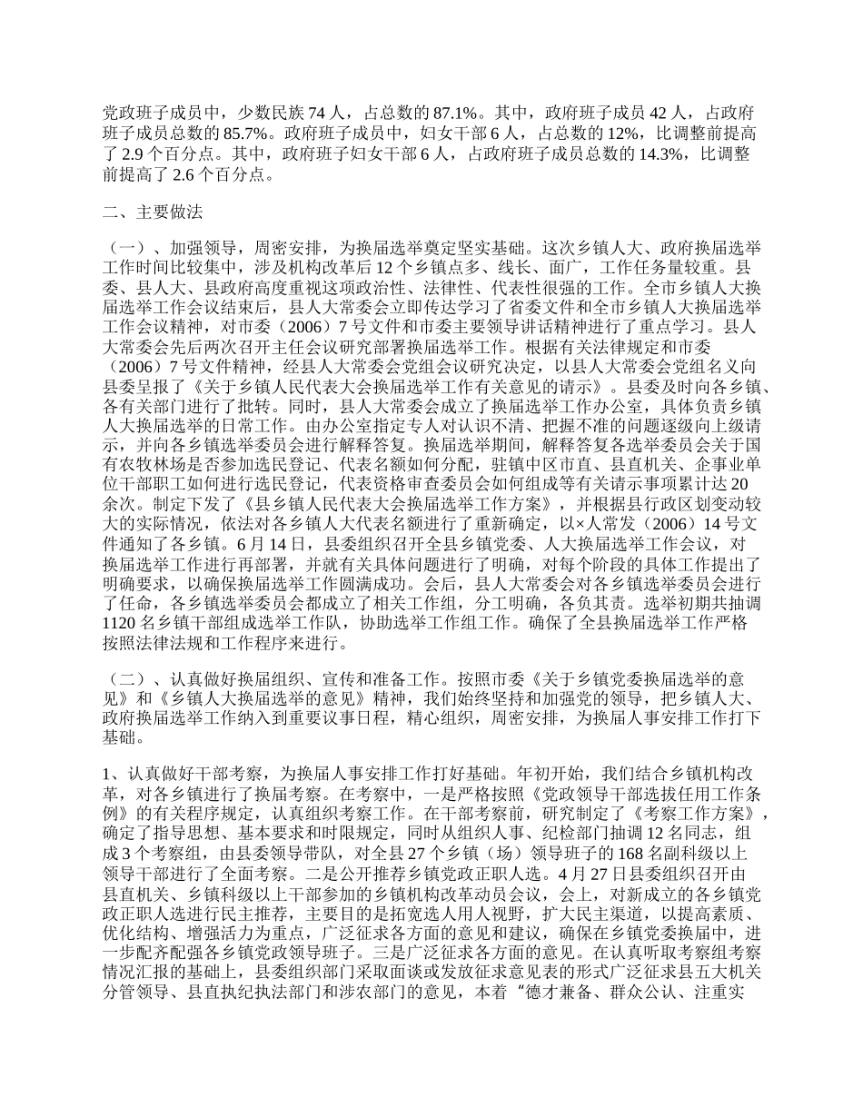 乡镇人大、政府换届选举工作总结.docx_第2页