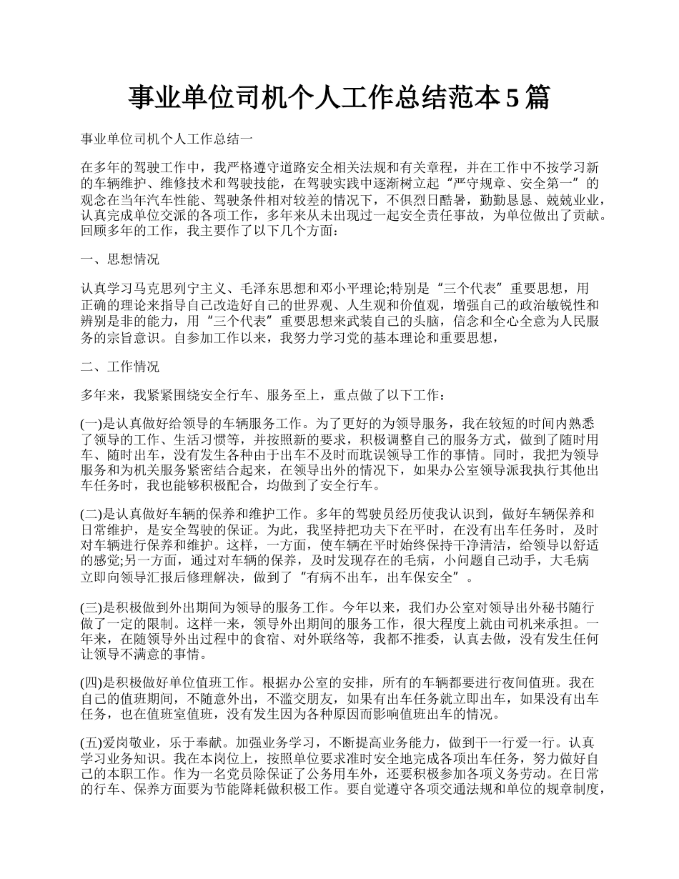 事业单位司机个人工作总结范本5篇.docx_第1页