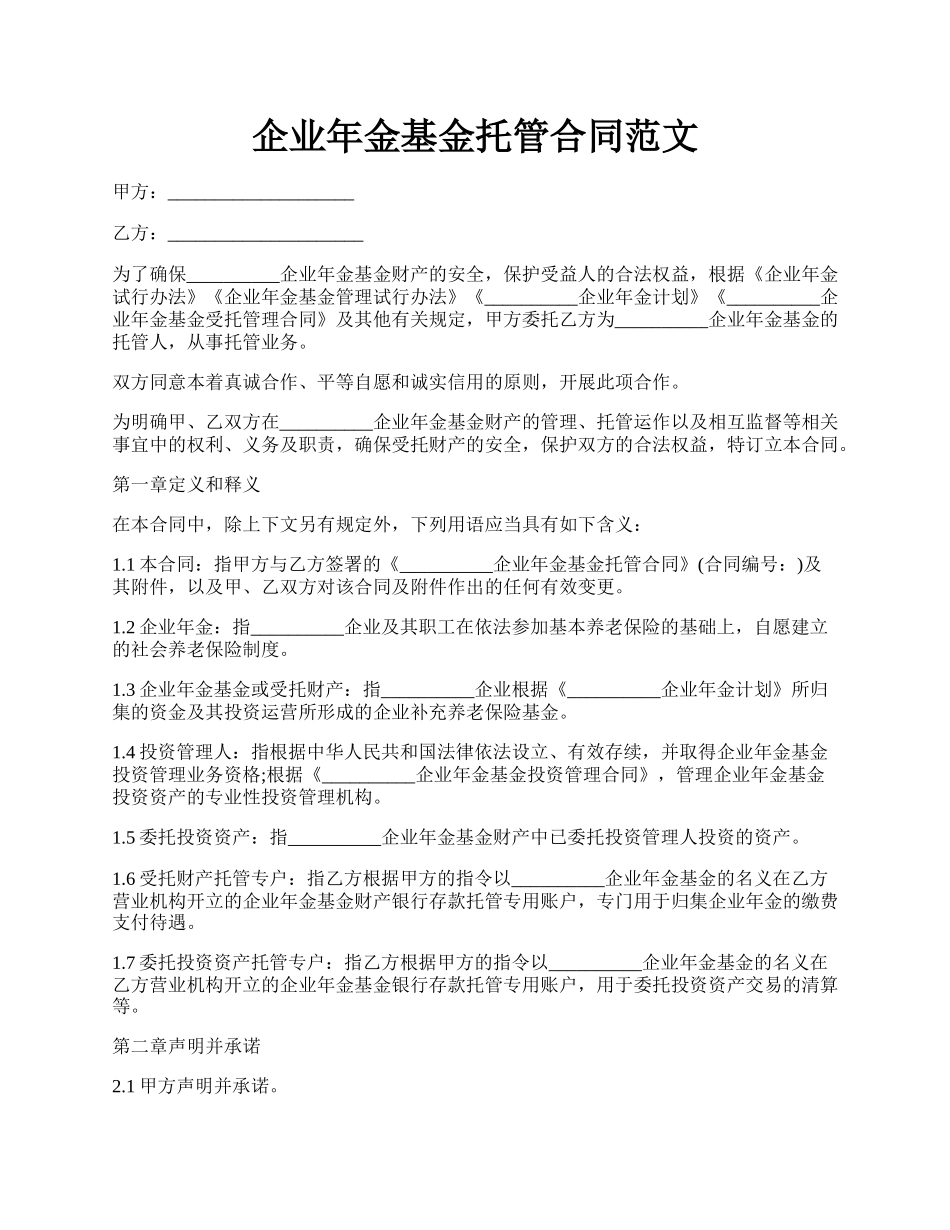 企业年金基金托管合同范文.docx_第1页