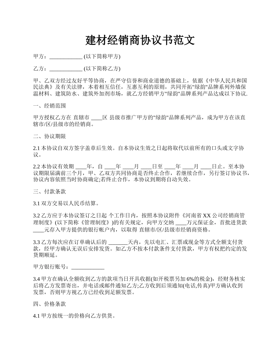 建材经销商协议书范文.docx_第1页