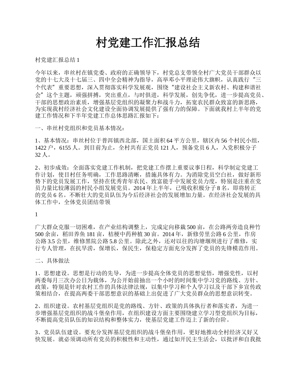 村党建工作汇报总结.docx_第1页