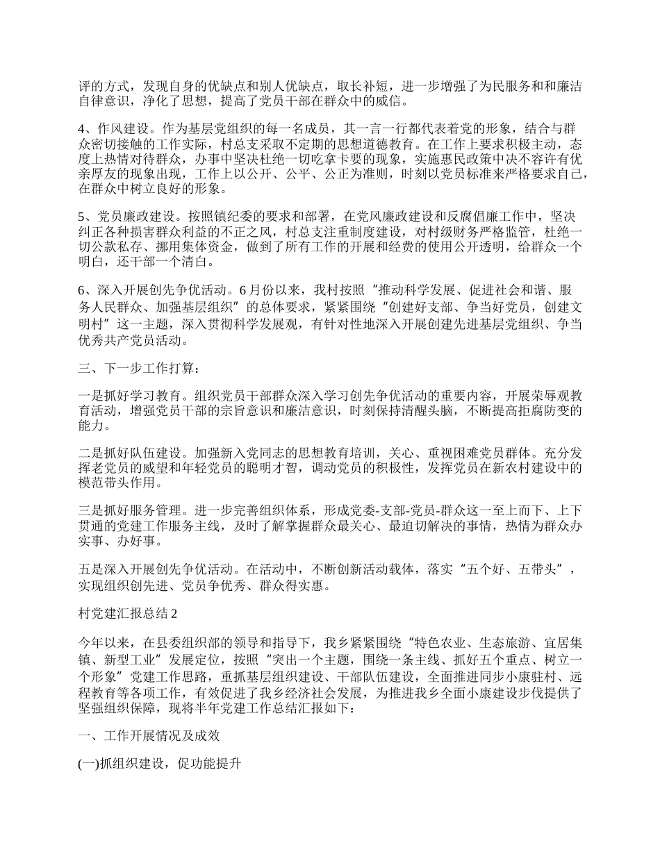 村党建工作汇报总结.docx_第2页