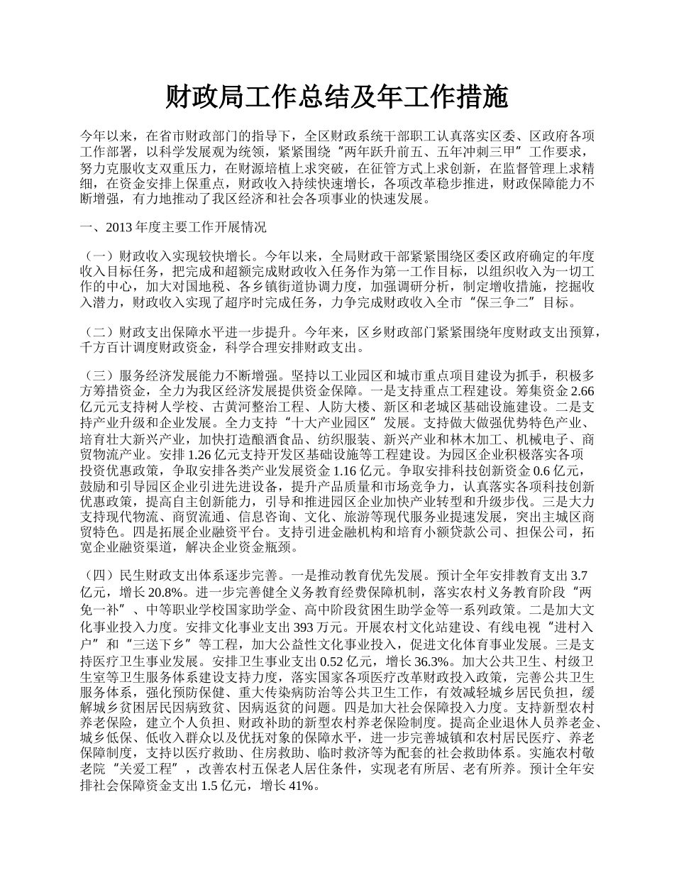 财政局工作总结及年工作措施.docx_第1页