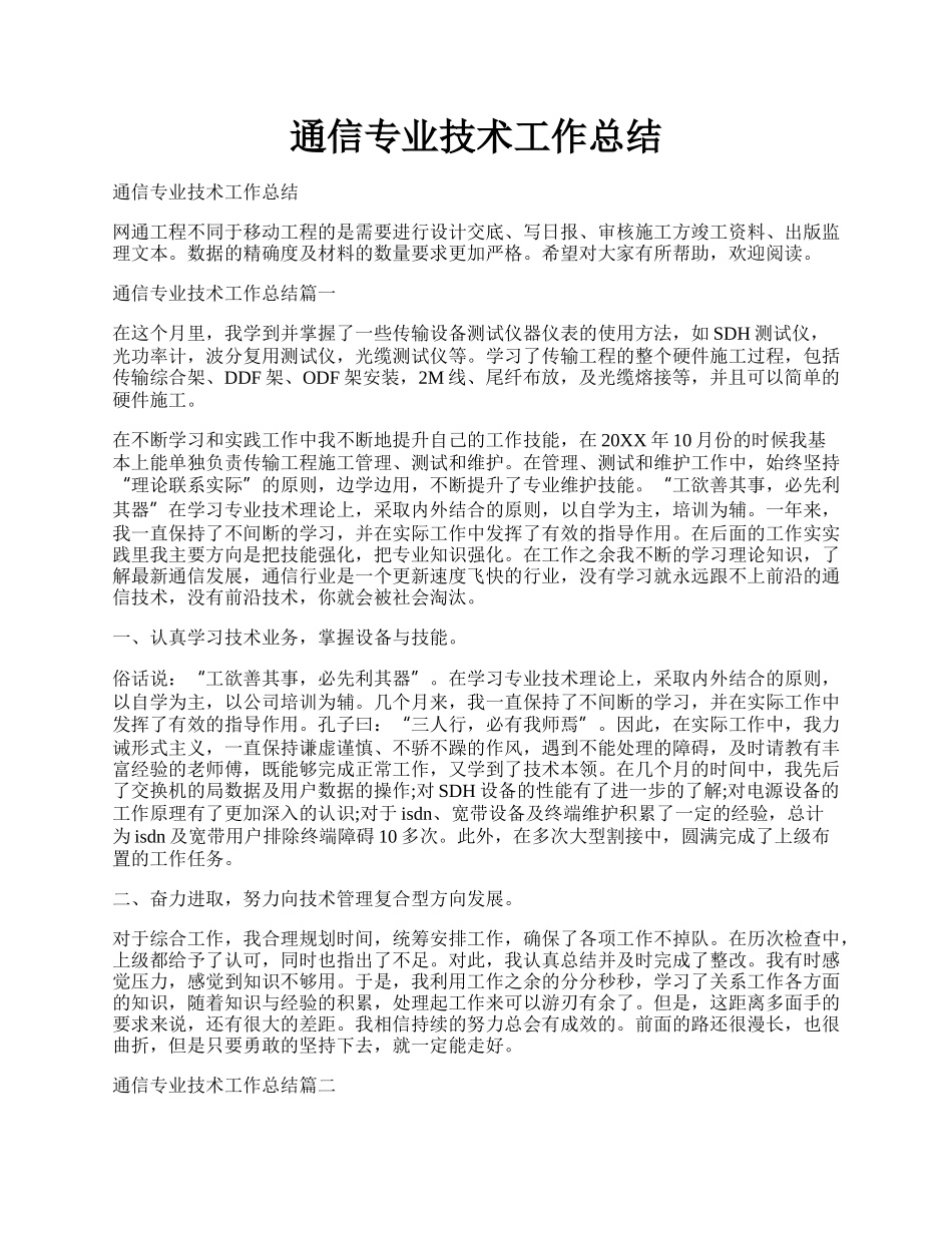 通信专业技术工作总结.docx_第1页