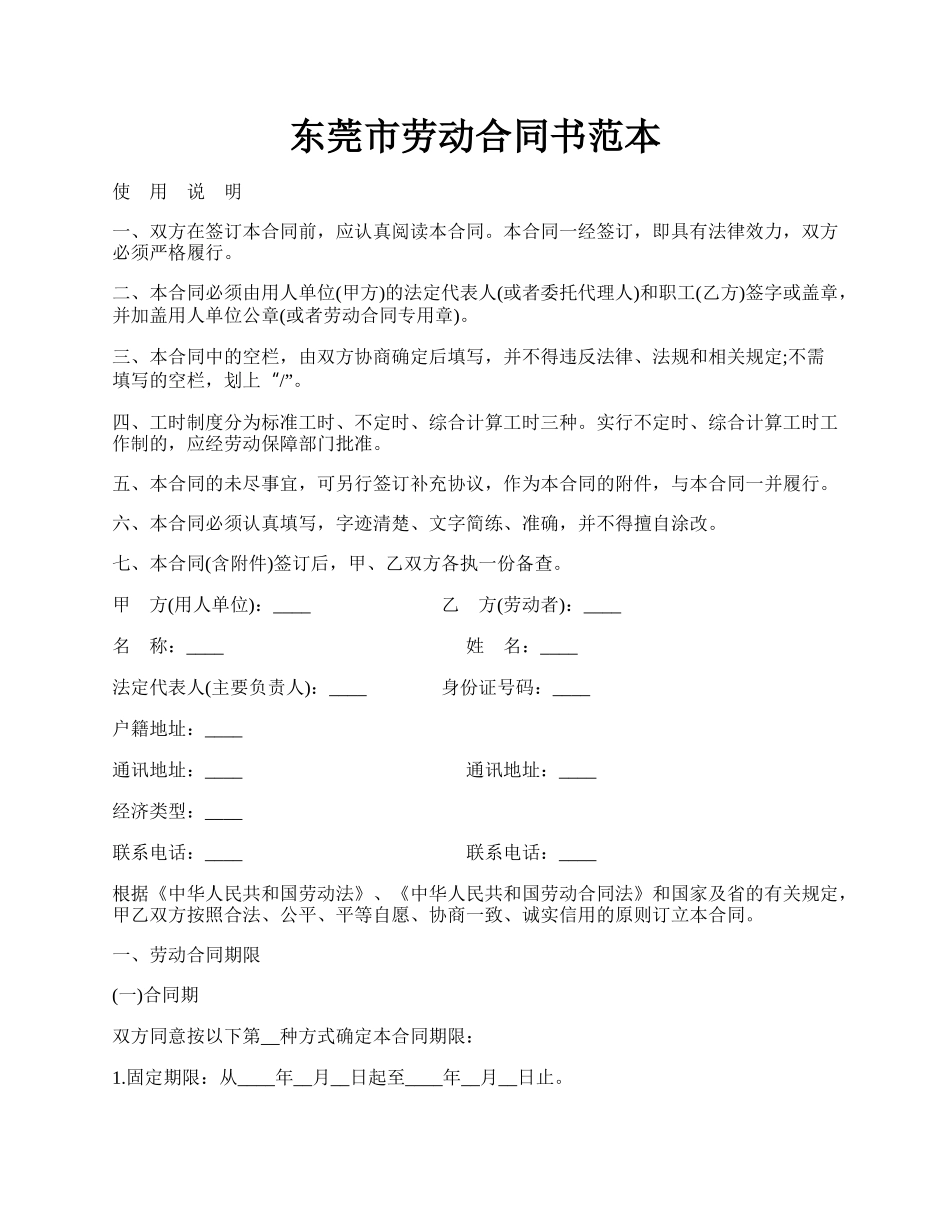 东莞市劳动合同书范本.docx_第1页