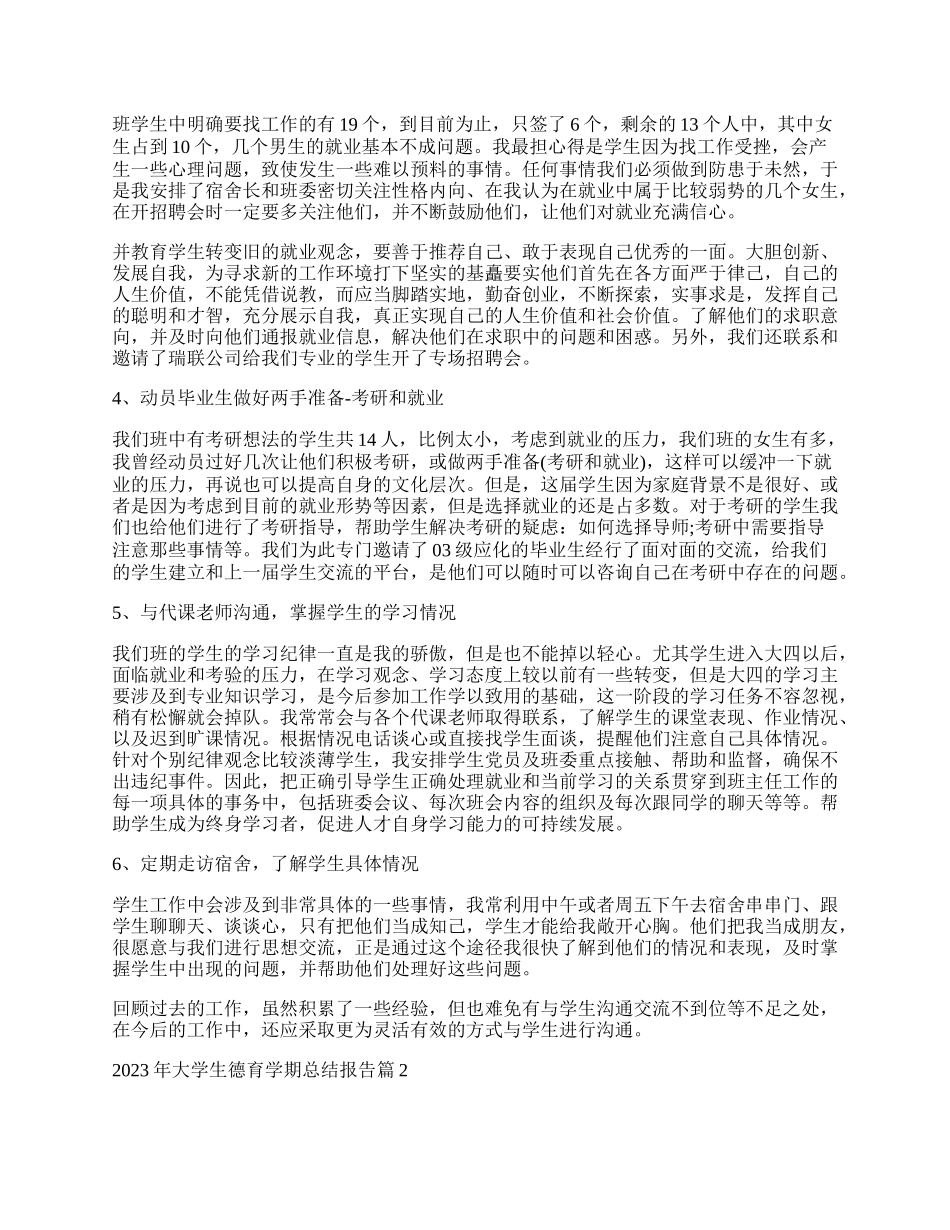 年大学生德育学期总结报告.docx_第2页