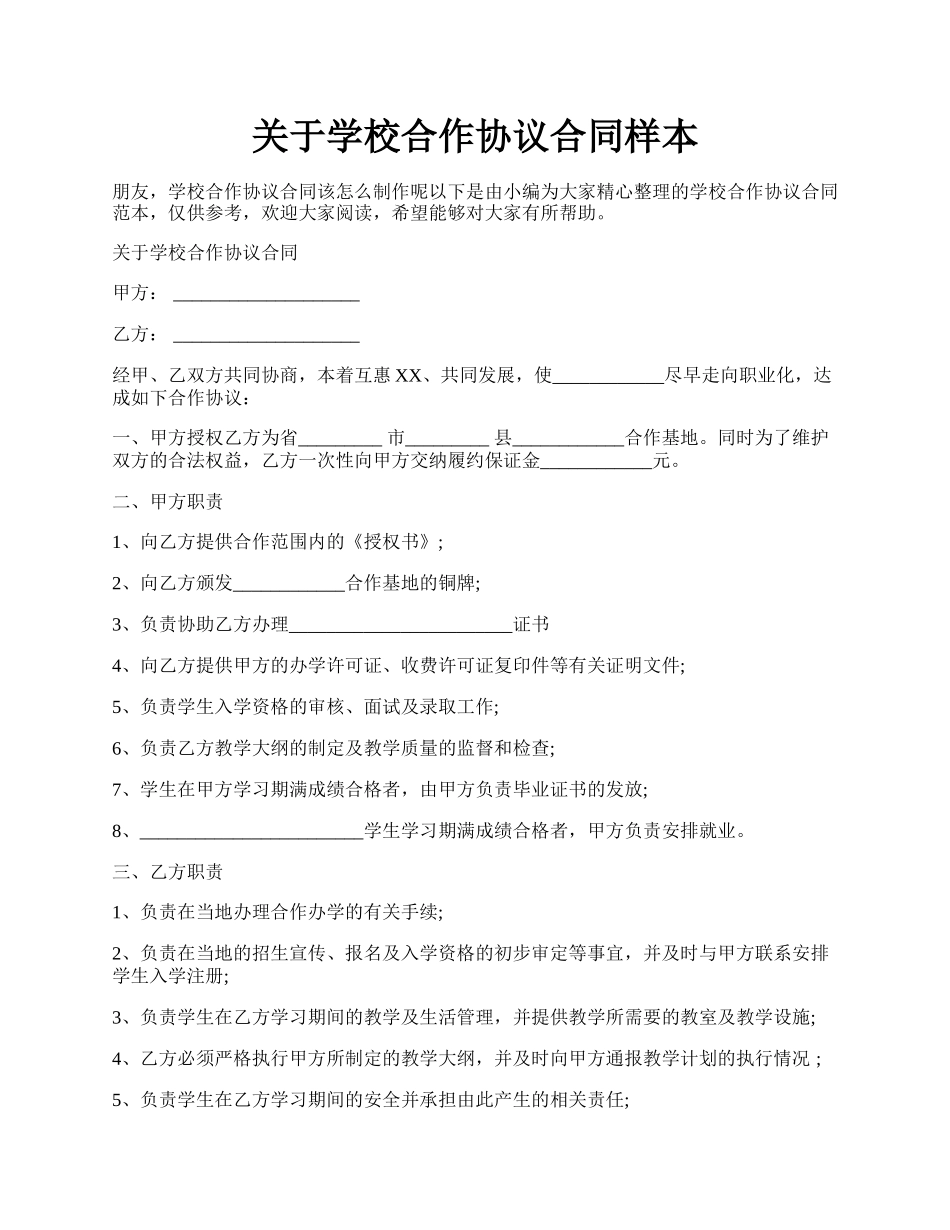 关于学校合作协议合同样本.docx_第1页