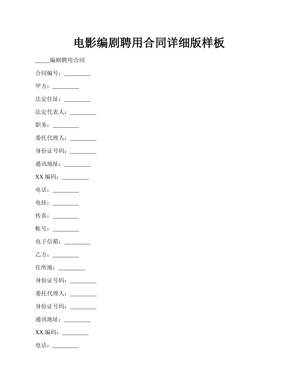 电影编剧聘用合同详细版样板.docx_第1页