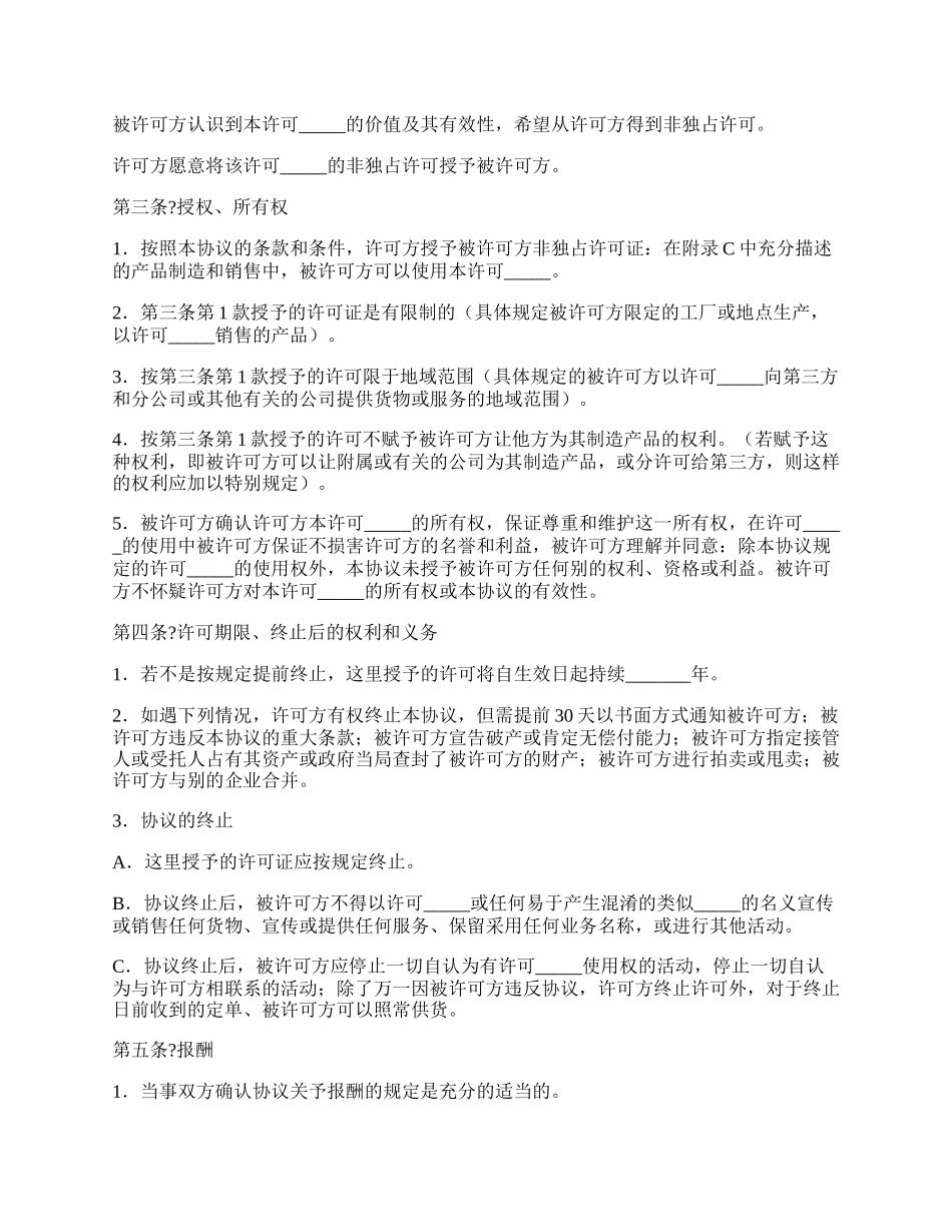 国际(非独占)商标使用许可合同经典版范文.docx_第2页