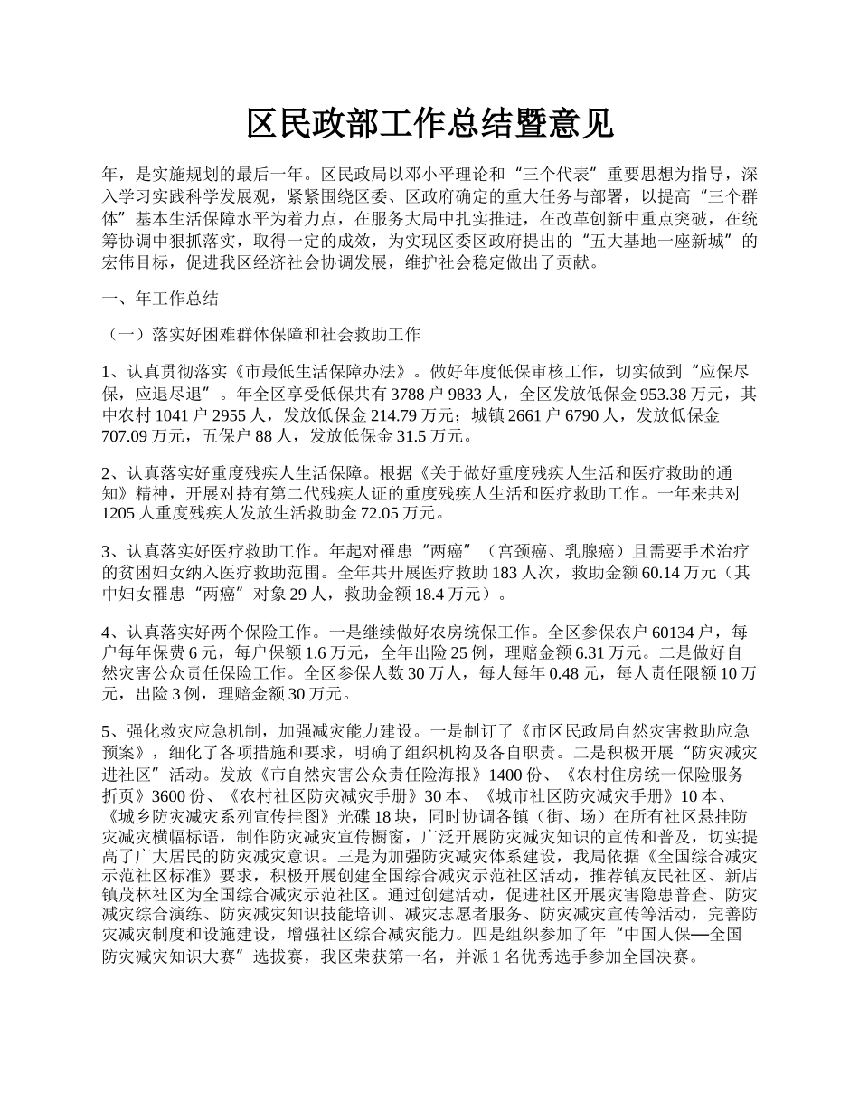 区民政部工作总结暨意见.docx_第1页