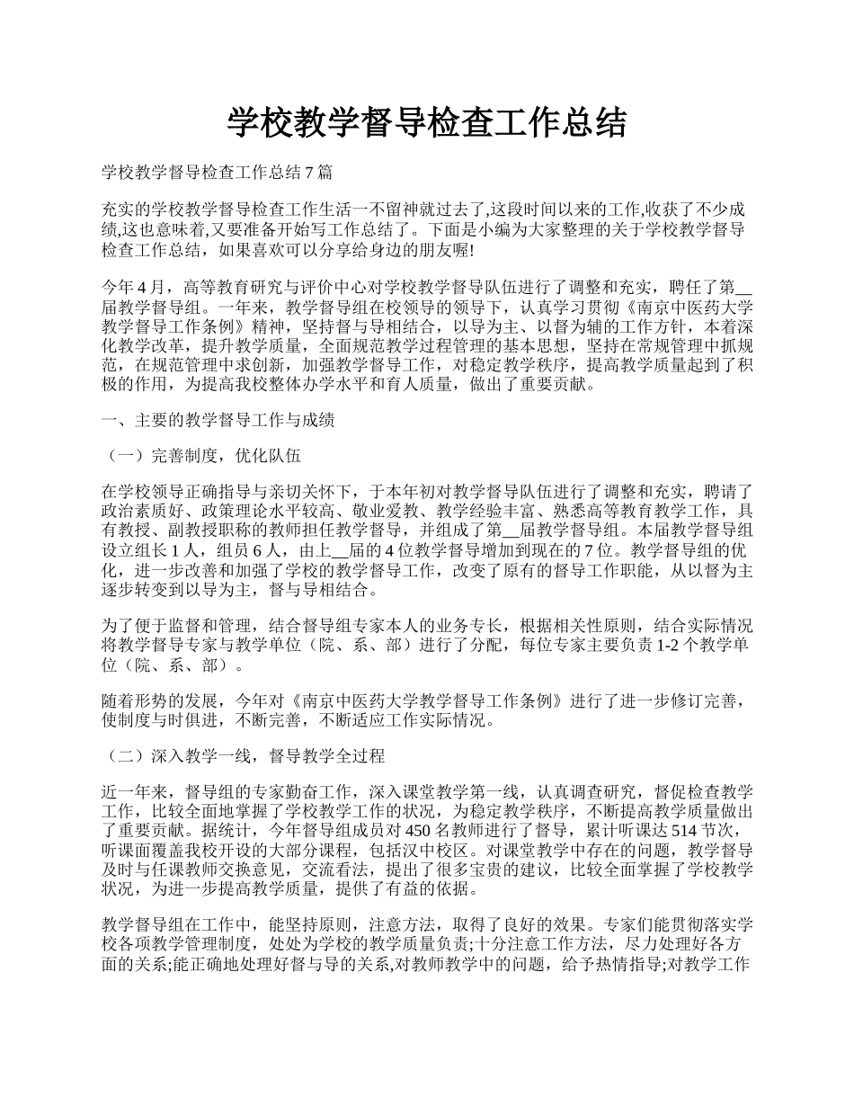 学校教学督导检查工作总结.docx_第1页