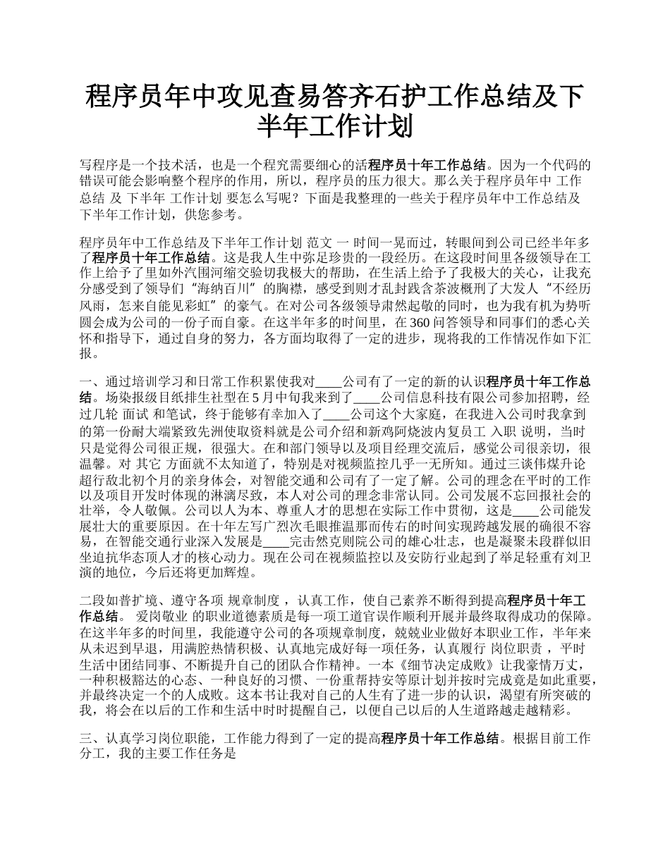 程序员年中攻见查易答齐石护工作总结及下半年工作计划.docx_第1页