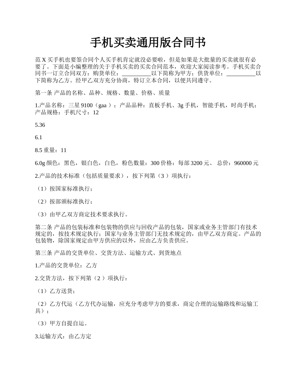 手机买卖通用版合同书.docx_第1页