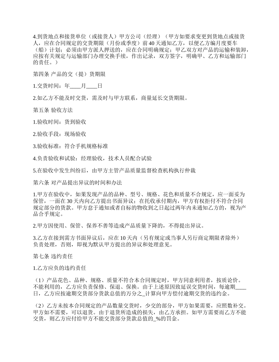 手机买卖通用版合同书.docx_第2页