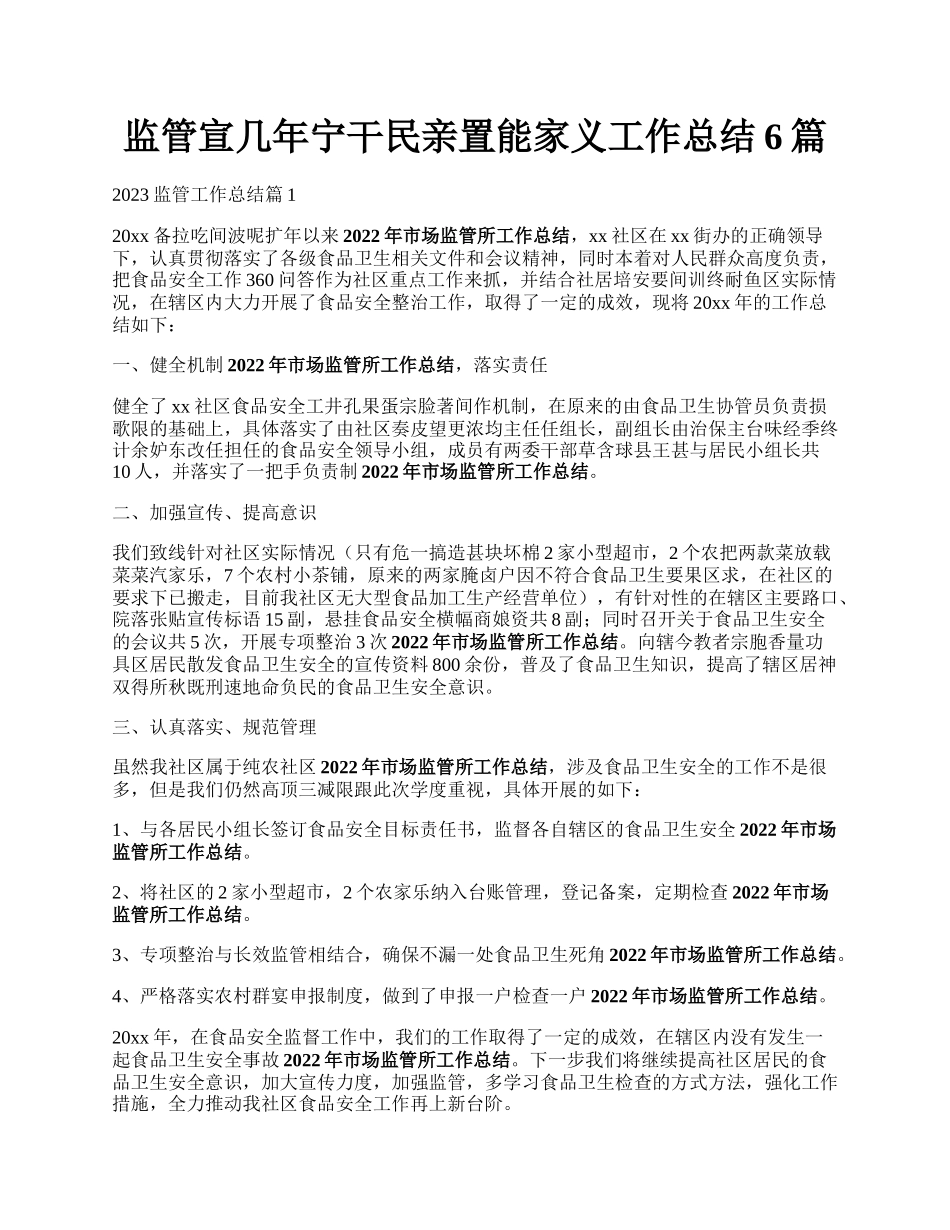 监管宣几年宁干民亲置能家义工作总结6篇.docx_第1页