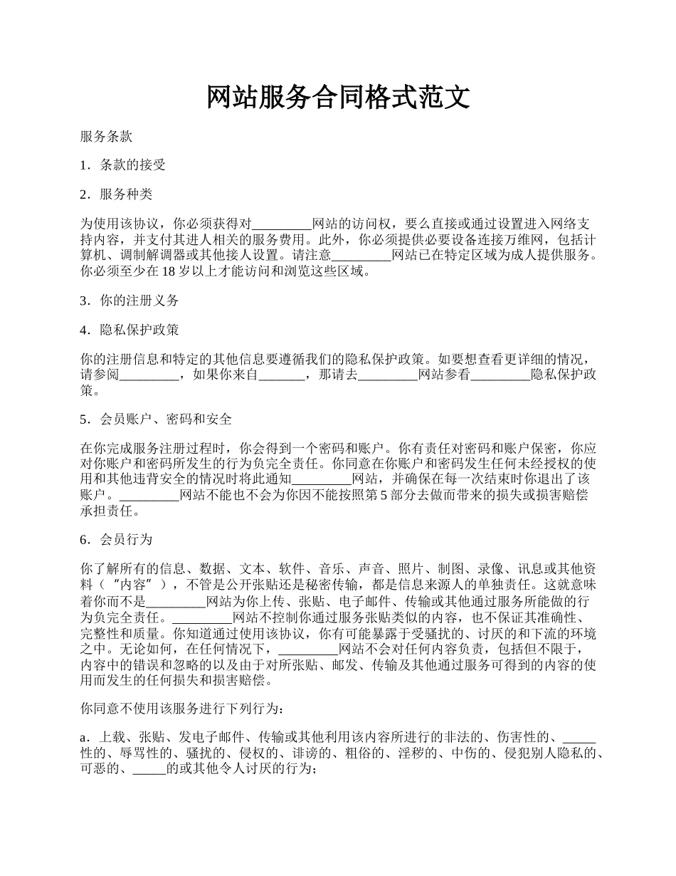 网站服务合同格式范文.docx_第1页