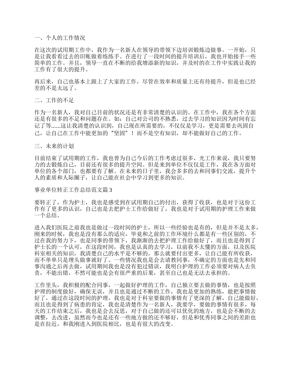 事业单位转正工作总结范文.docx_第2页