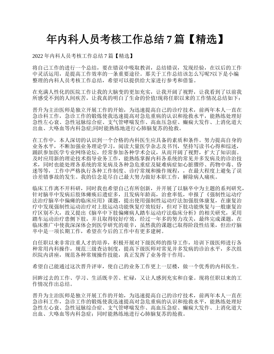 年内科人员考核工作总结7篇【精选】.docx_第1页