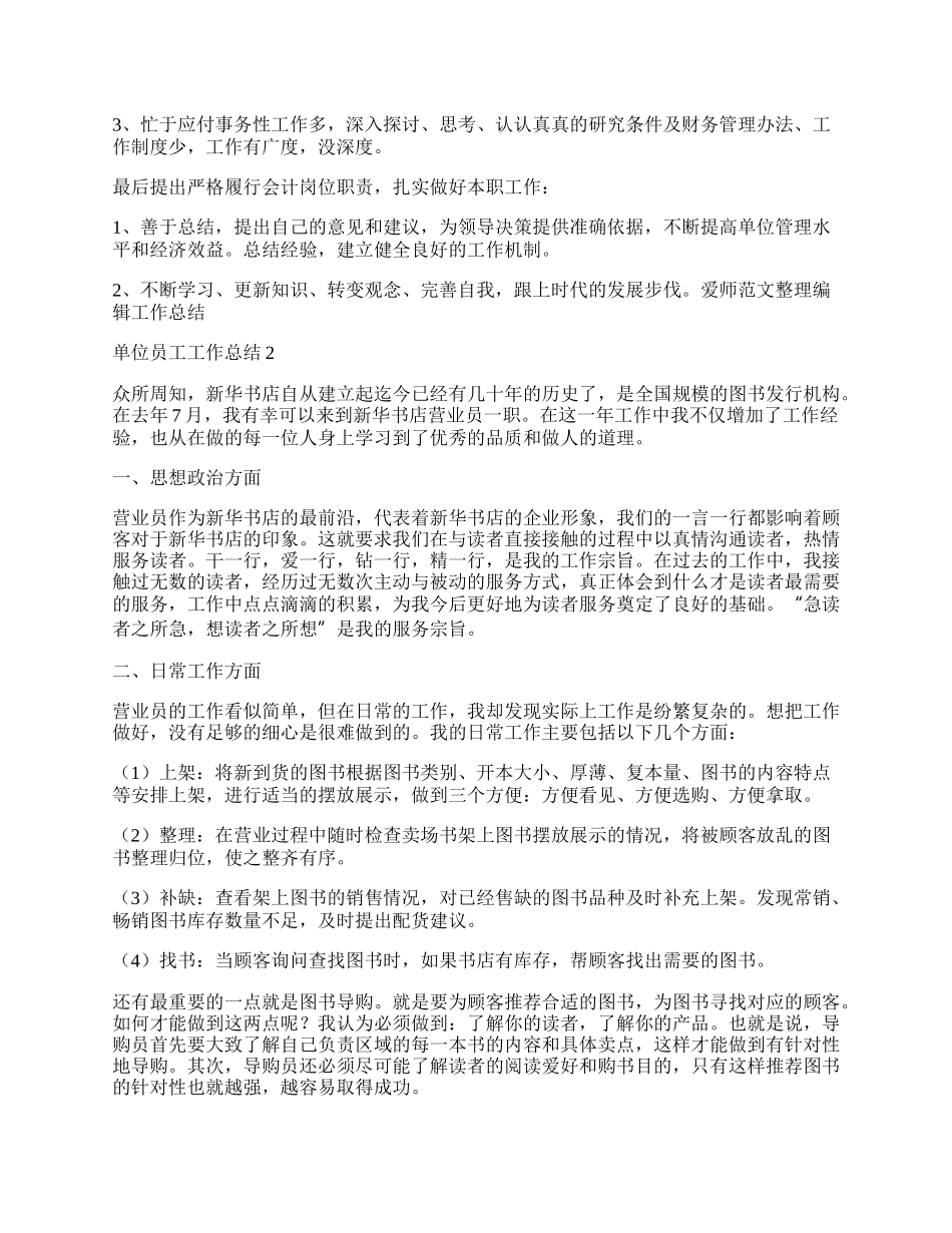 单位员工工作总结5篇.docx_第2页