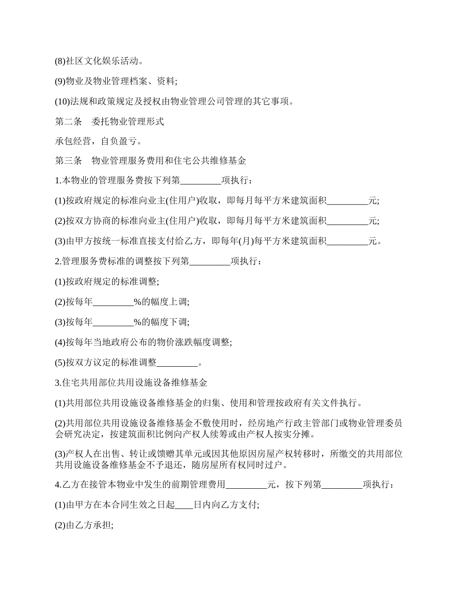 详细版物业管理服务热门合同样书.docx_第2页