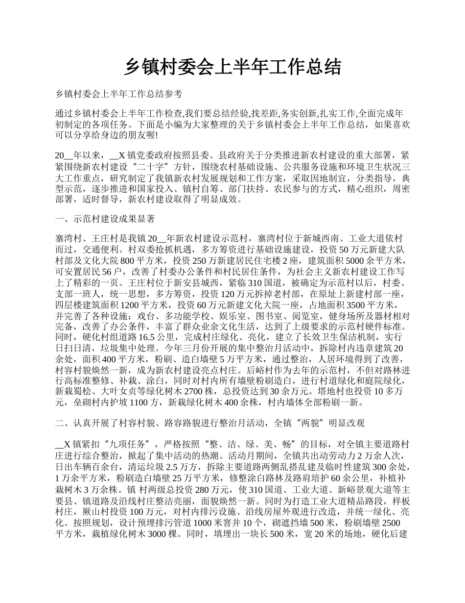 乡镇村委会上半年工作总结.docx_第1页