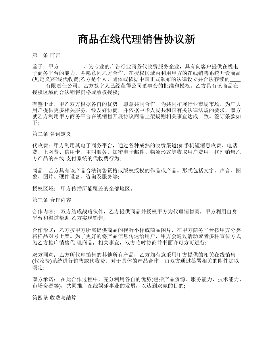 商品在线代理销售协议新.docx_第1页