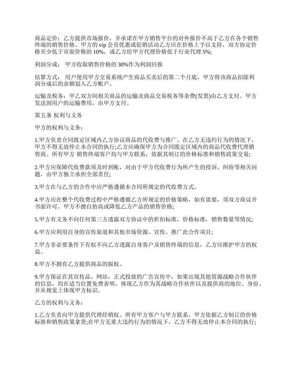 商品在线代理销售协议新.docx_第2页