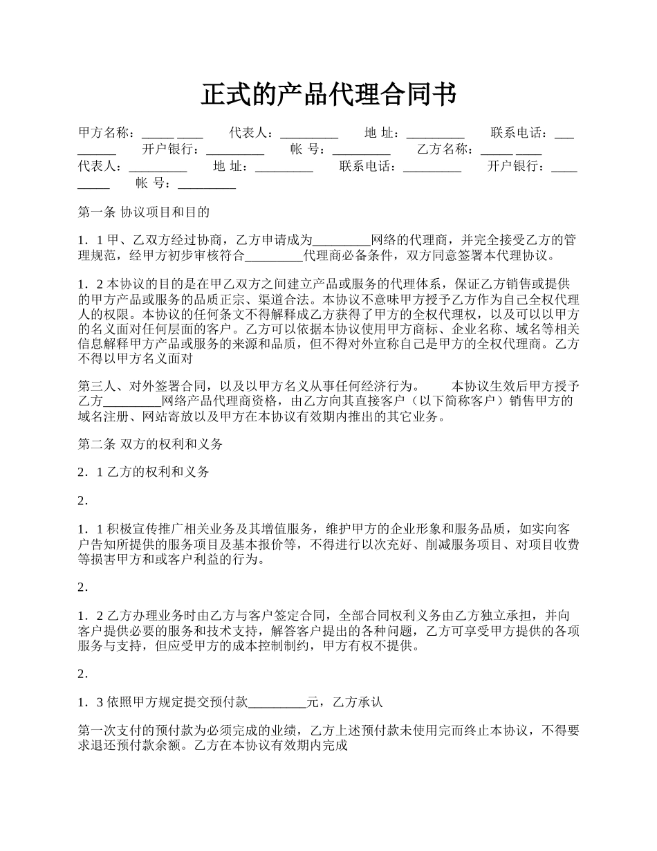 正式的产品代理合同书.docx_第1页