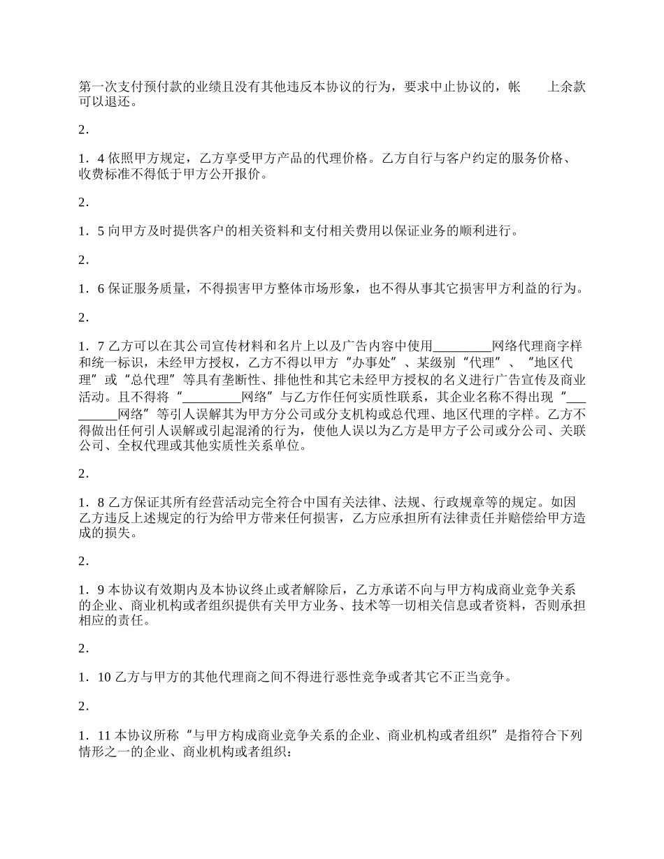 正式的产品代理合同书.docx_第2页