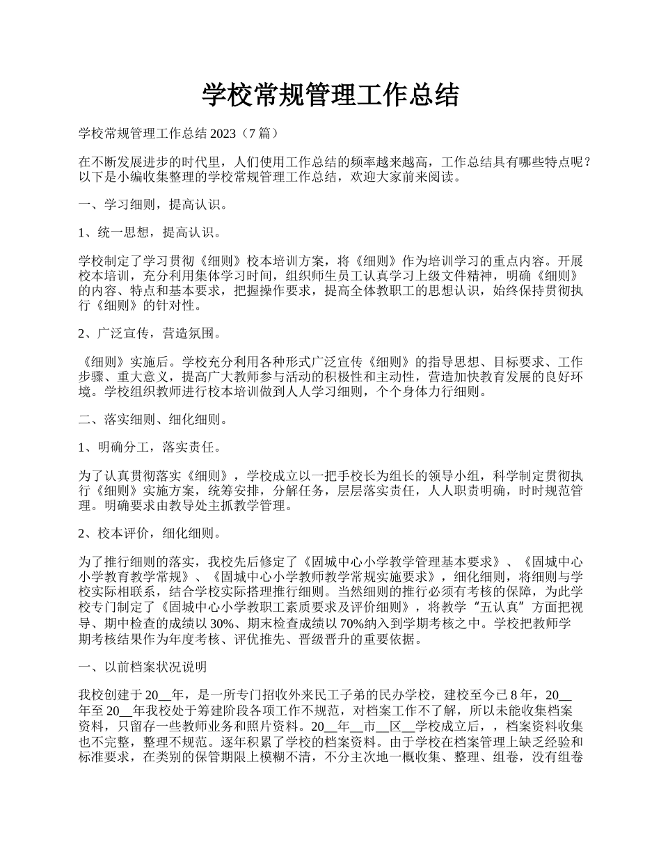 学校常规管理工作总结.docx_第1页