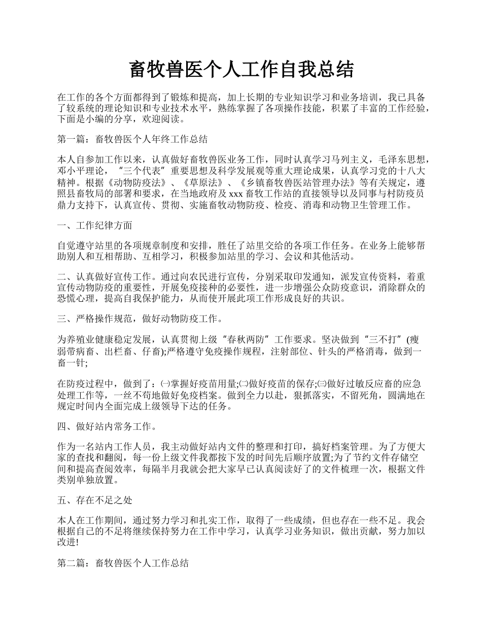 畜牧兽医个人工作自我总结.docx_第1页