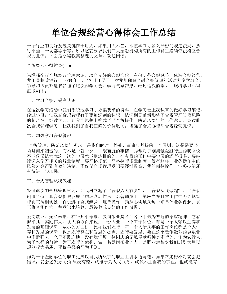 单位合规经营心得体会工作总结.docx_第1页